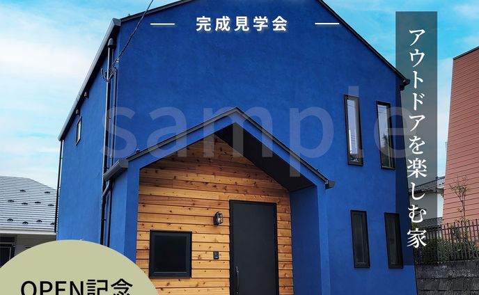 open house 完成見学会2