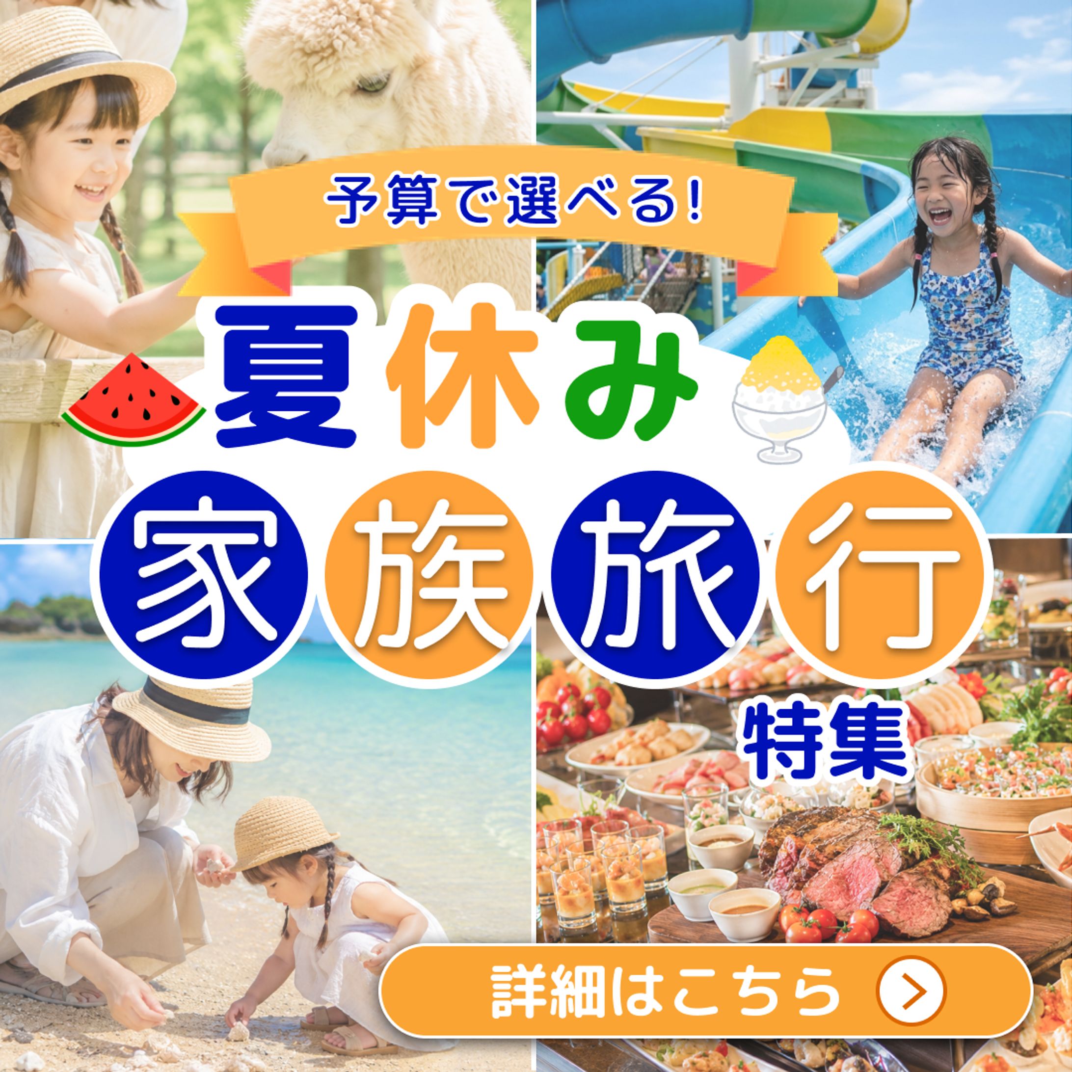 【Instagram】夏休み家族旅行バナー-1