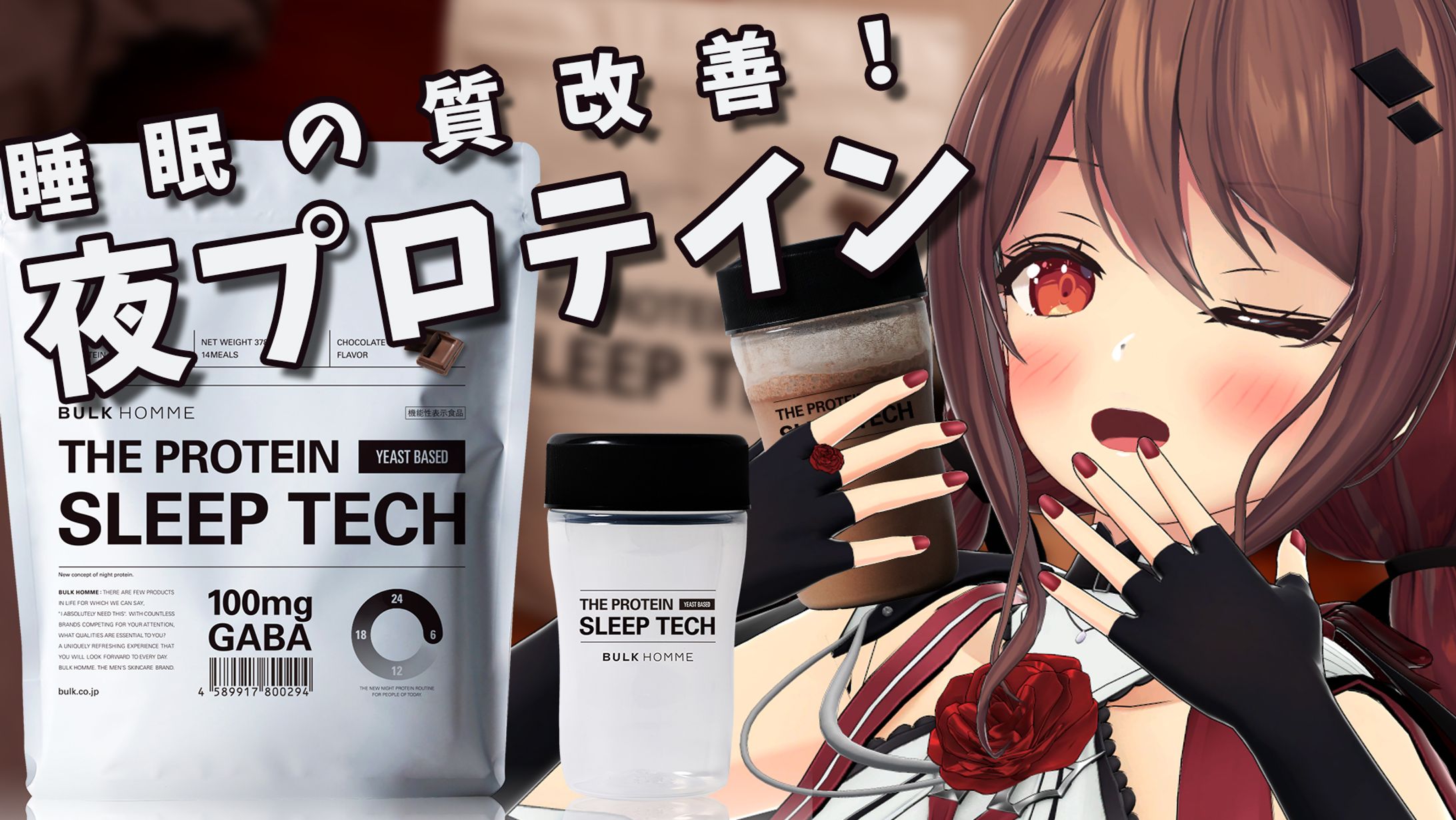 バルクオム×楪帆波　PR-1