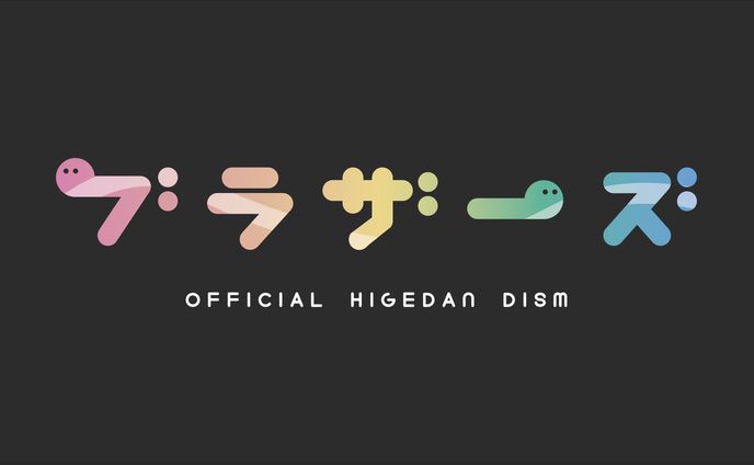 ブラザーズ