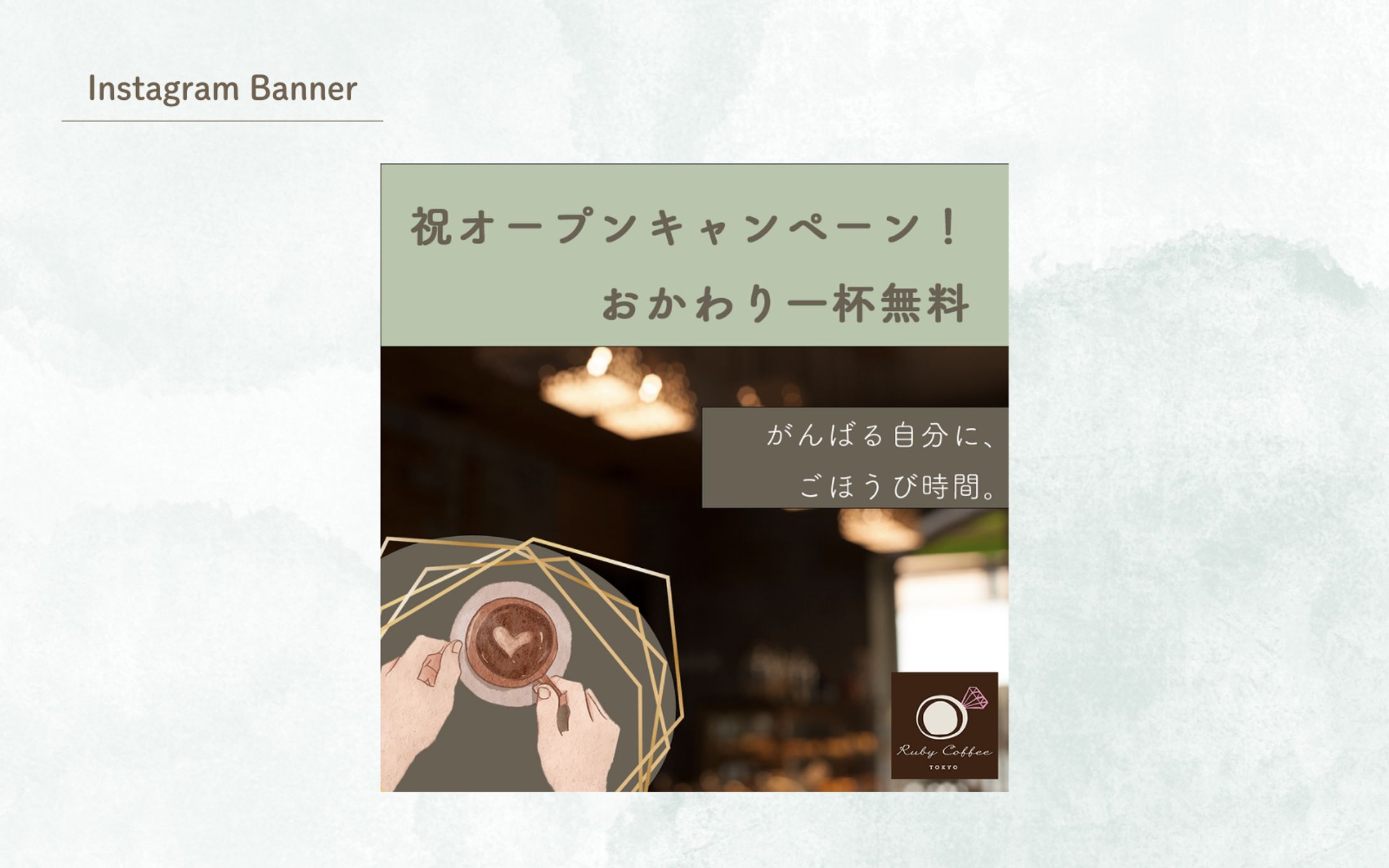 【HerTech　架空案件】カフェ　Instagramバナー-1