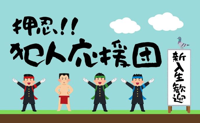 押忍！！犯人応援団