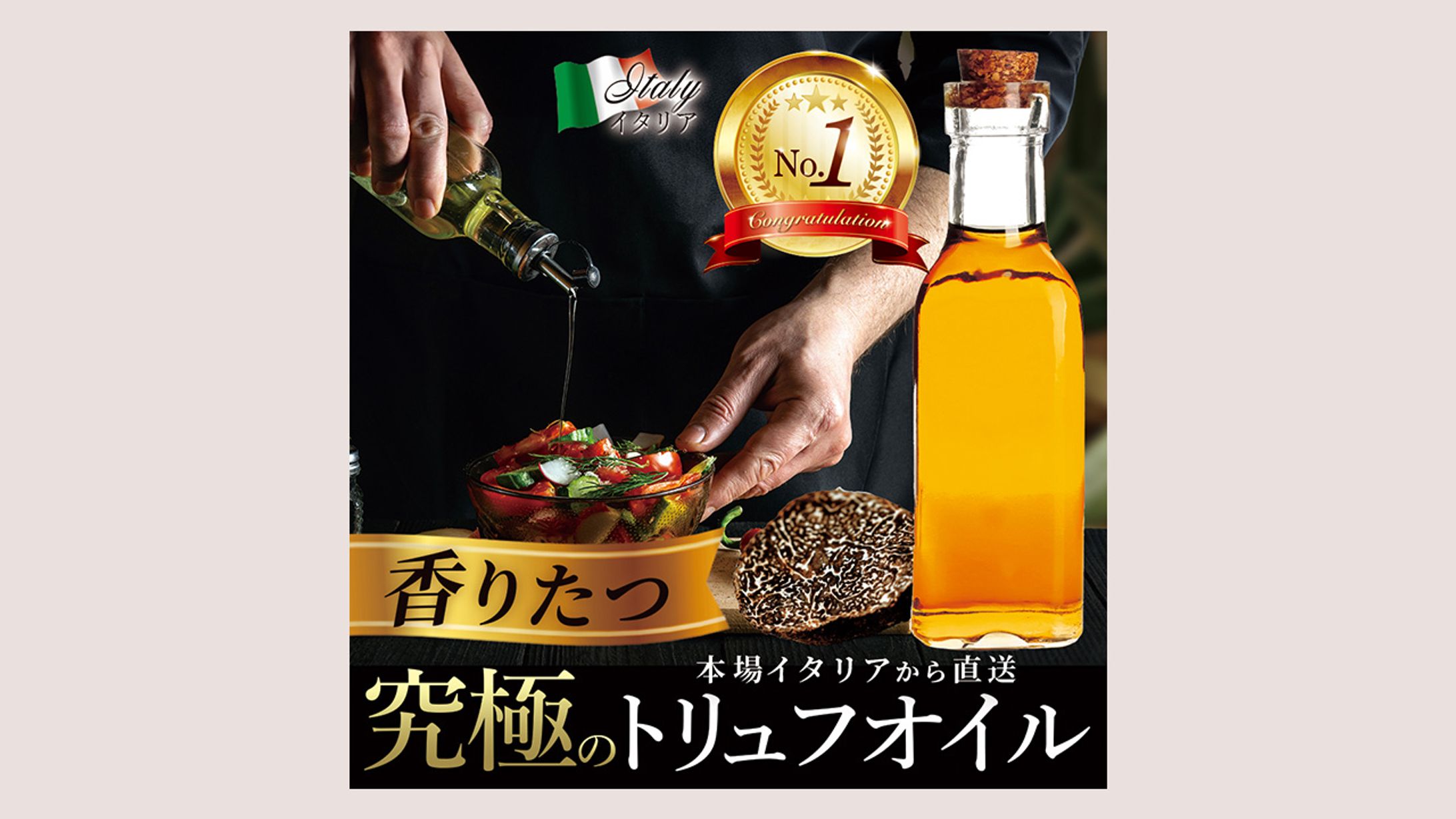 バナー：トリュフオイル-1