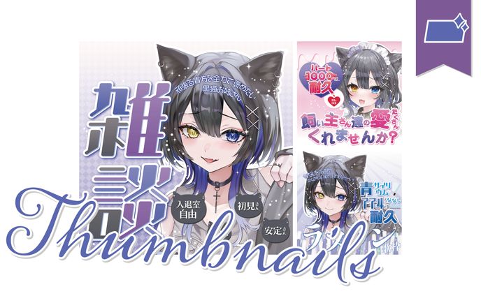 歌サムネ、動画撮影・配信なし