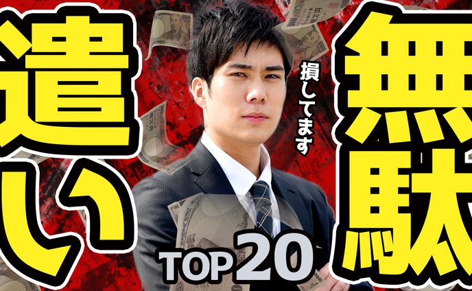 【サムネイル】無駄遣いTOP20