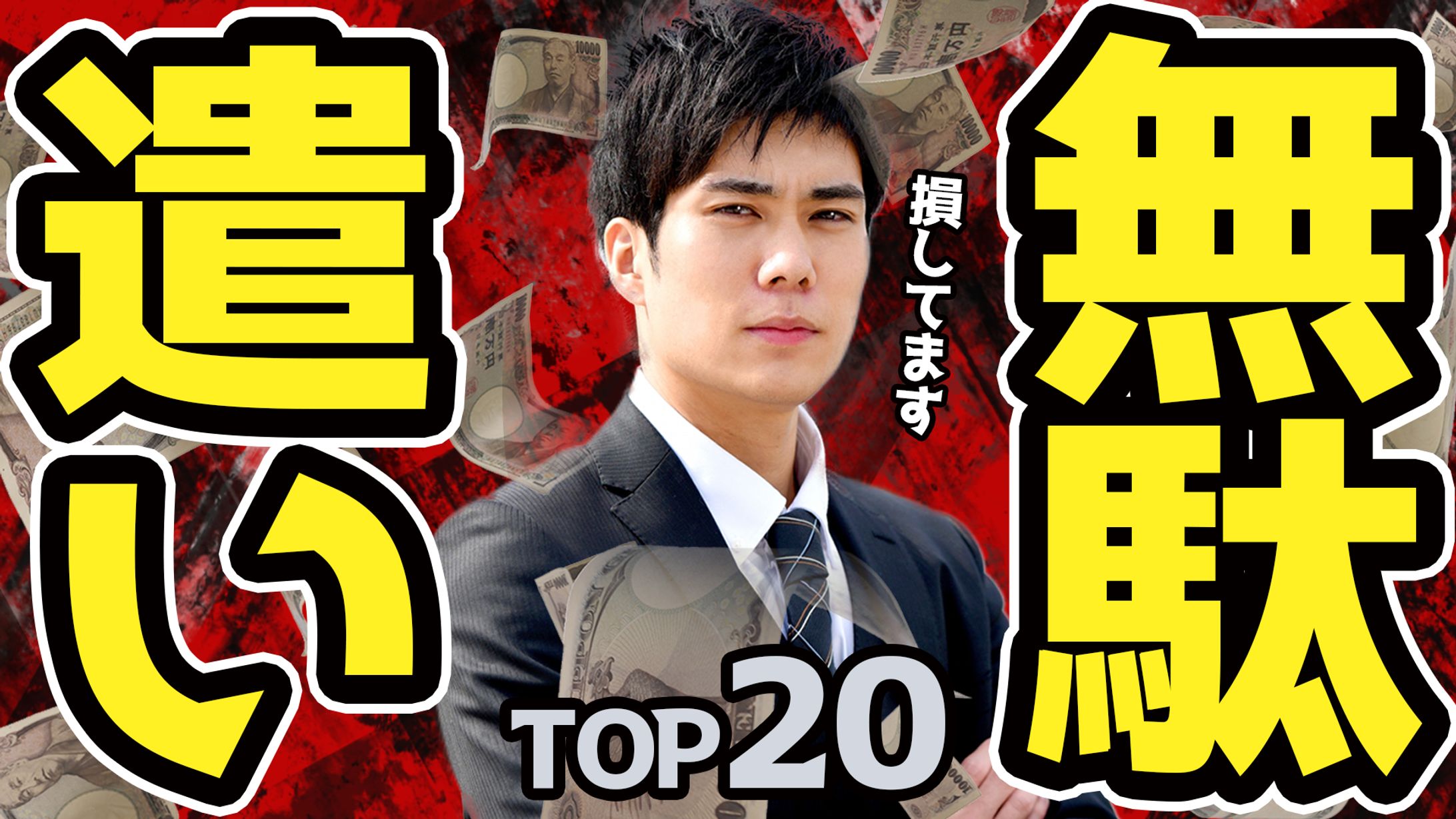 【サムネイル】無駄遣いTOP20-1