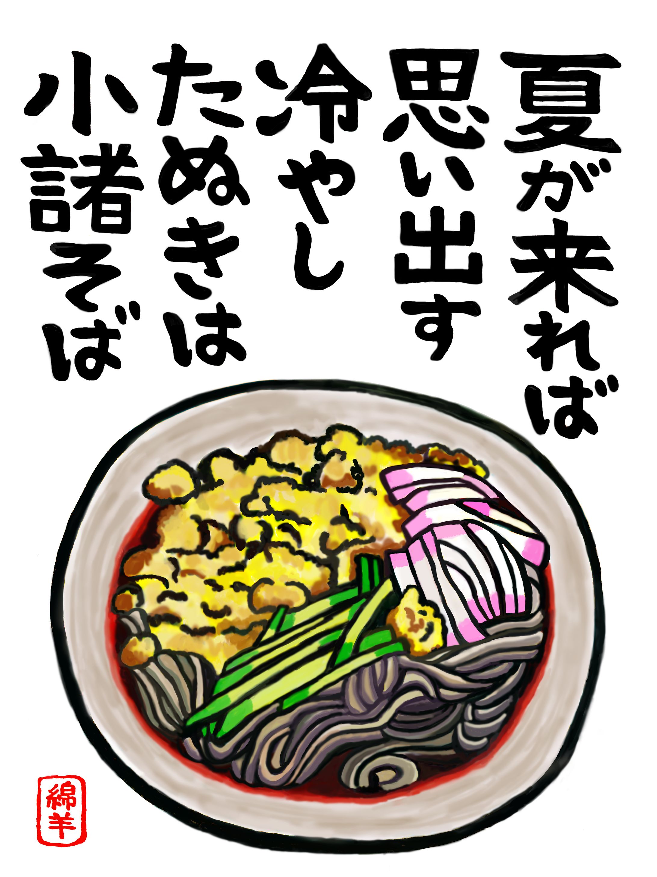 夏が来れば思い出す 冷やしたぬきは小諸そば-1