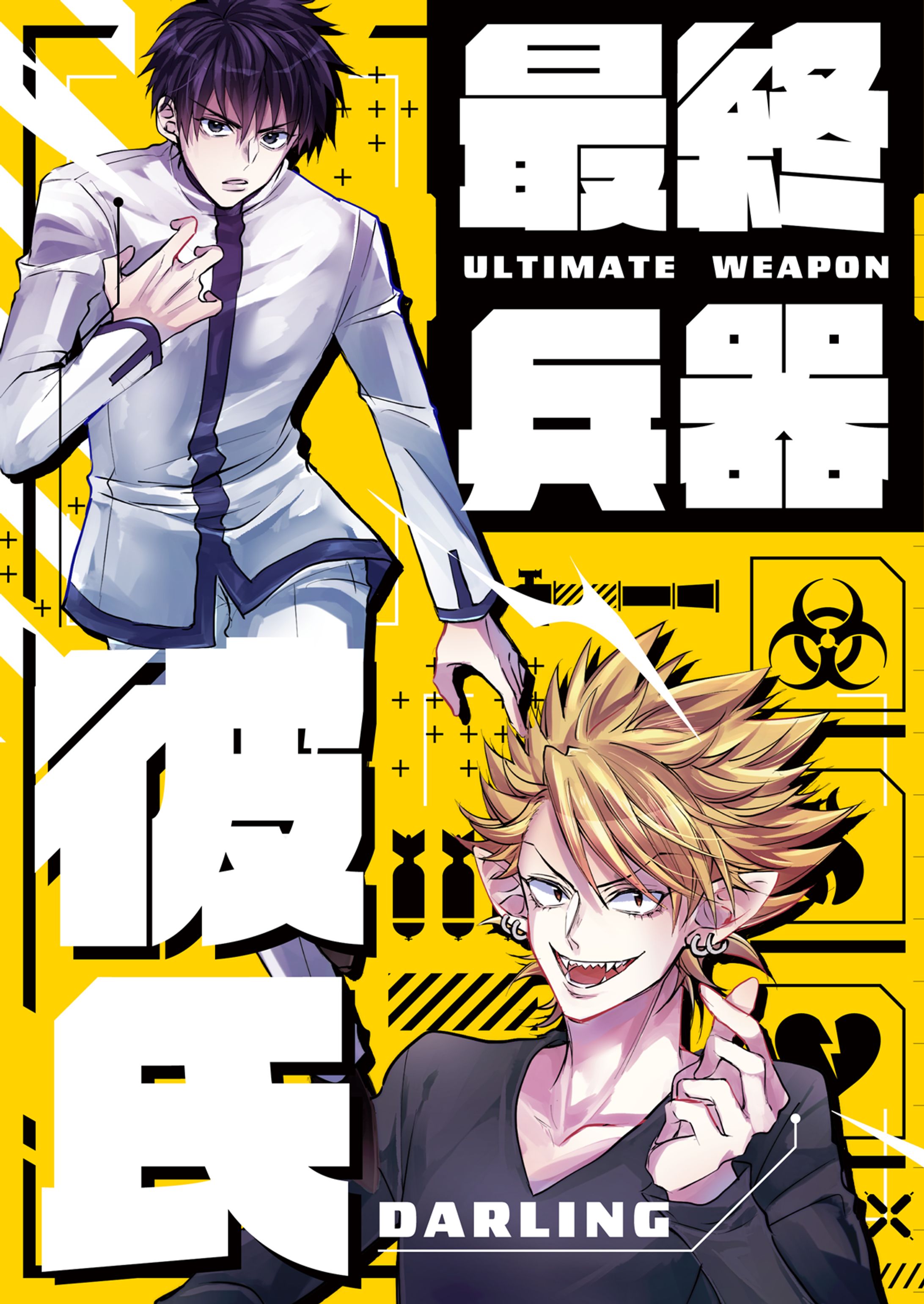 【同人誌】最終兵器彼氏-1