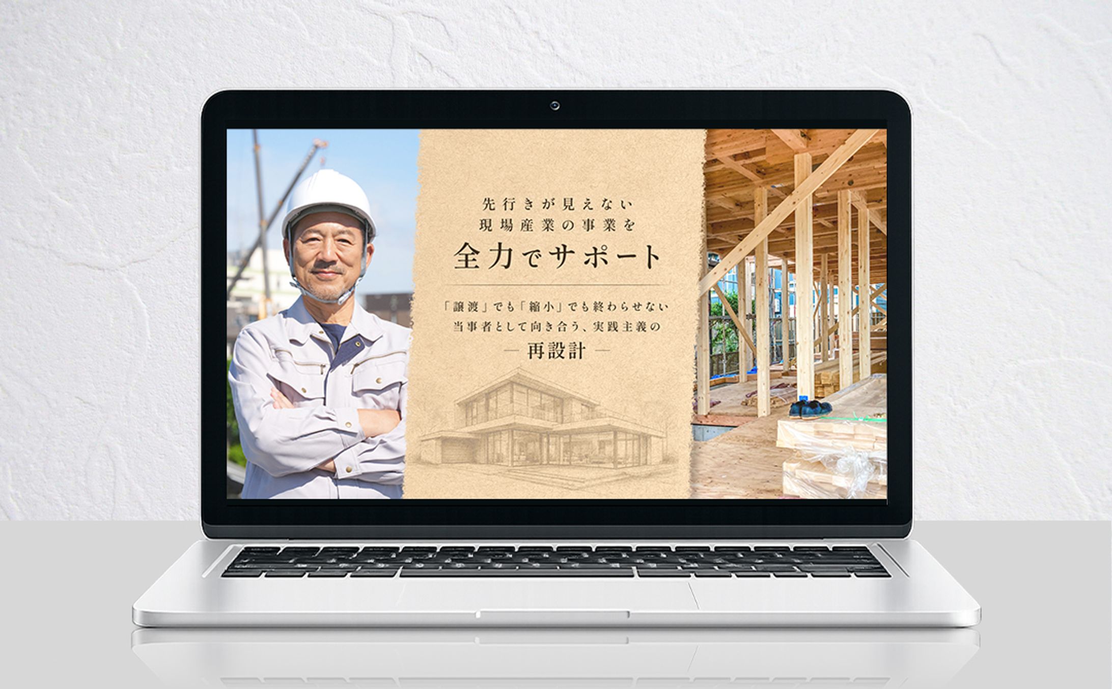 【メインビジュアル】建設業向けサービス-1