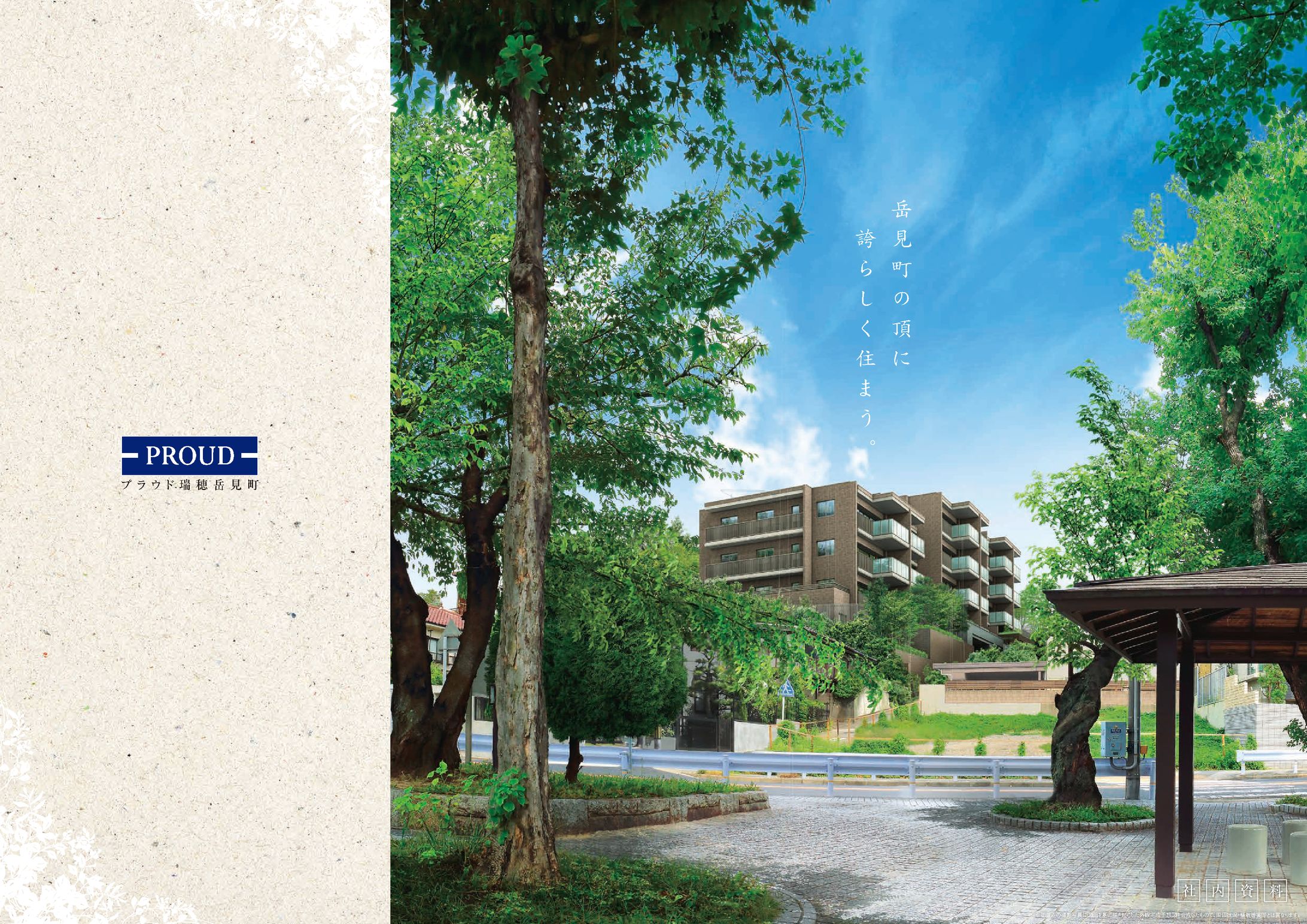 プラウド瑞穂岳見町営業資料-1