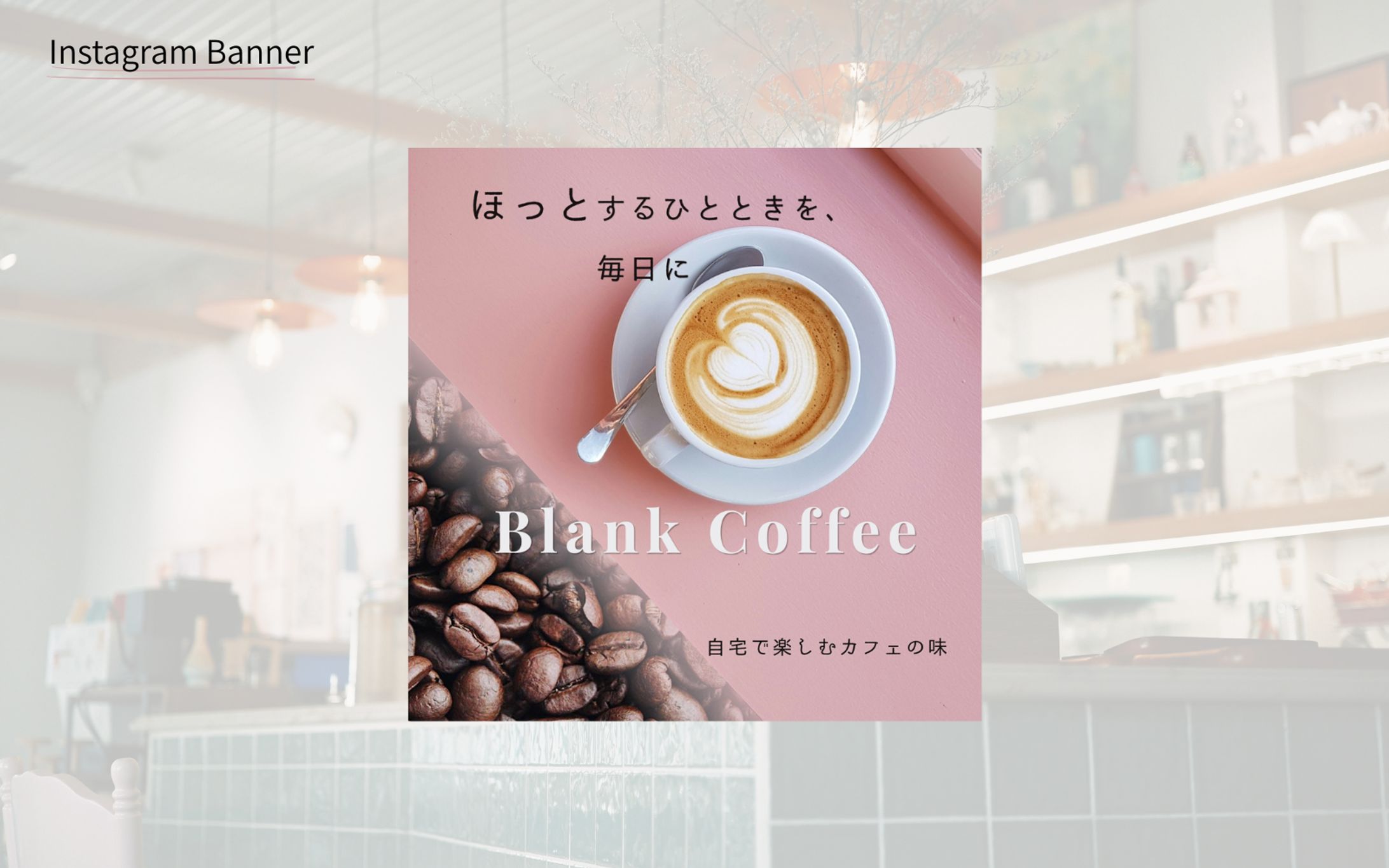 Blank Coffee　｜　朝夜ビジュアルデザイン-1
