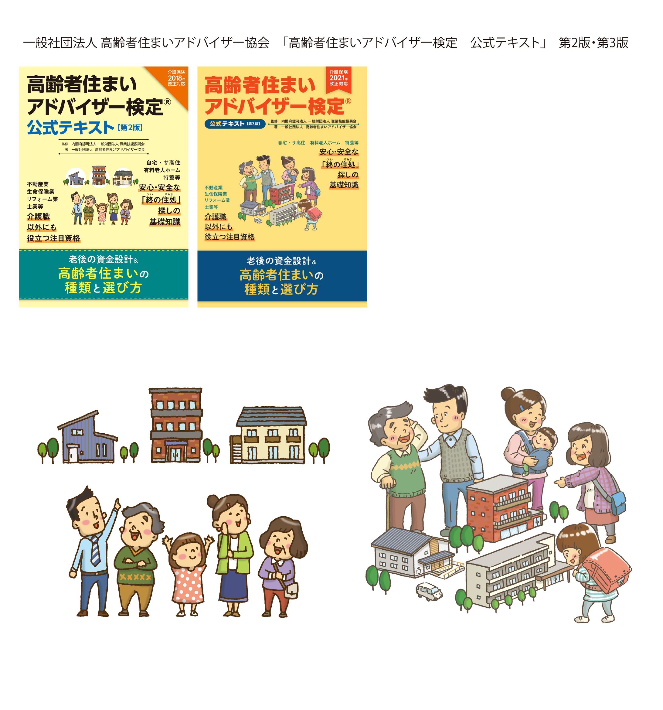一般社団法人高齢者住まいアドバイザー協会「高齢者住まいアドバイザー検定　公式テキスト」表紙イラスト-1