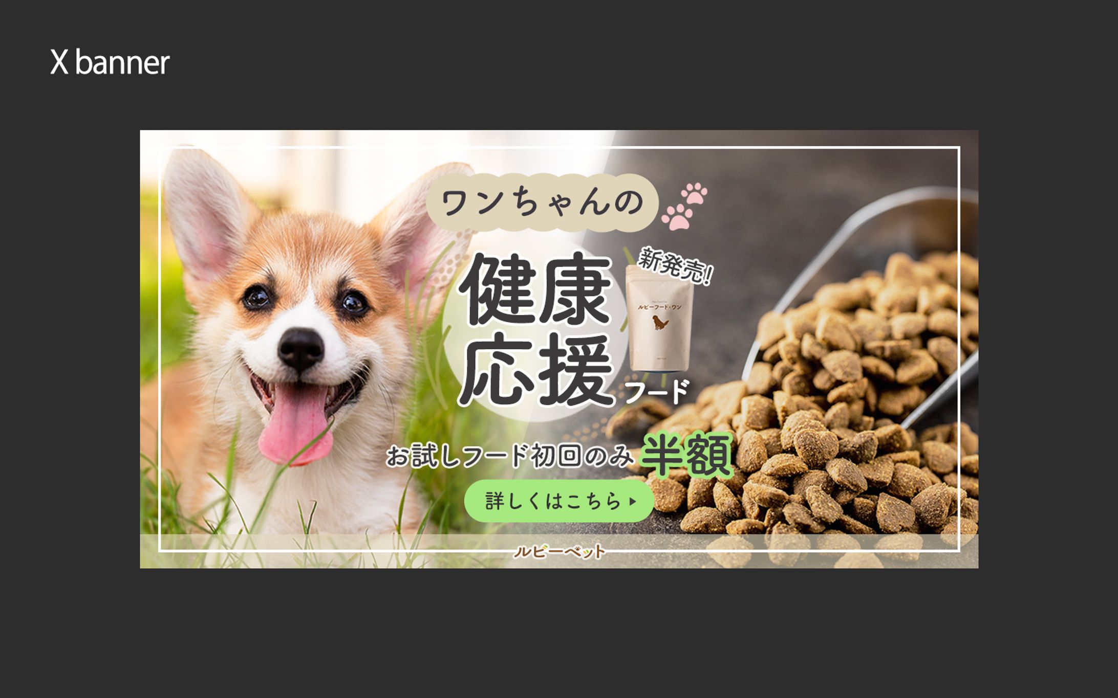 【HerTech 架空案件】ペットフードバナー-1