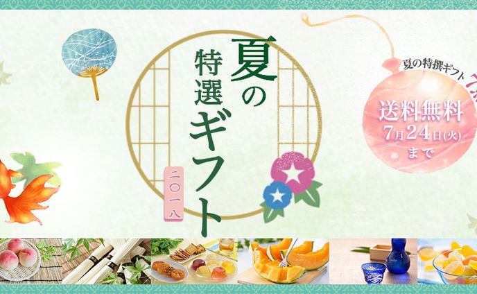 夏の特選ギフトバナー（架空）