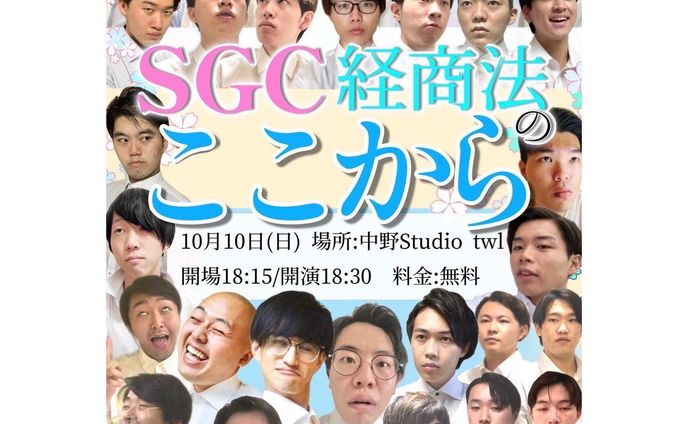 『SGC経商法のここから』2021年10月10日

とにかく人がいっぱいで、30人以上切り抜くのが大変だった思い出です。宝塚っぽくという依頼が難しかったのですが、上品で華やかな感じを出そうと頑張りました。

実は、「はじめて！」というタイトルで7月24日に行われる予定だったのですが延期になってしまい、出演者さん変わりまくりでフライヤーも作り直しとなってしまいました。とほほ

しかもばり体調を崩してしまい、ライブは見に行けなかったのでした。悲しい。