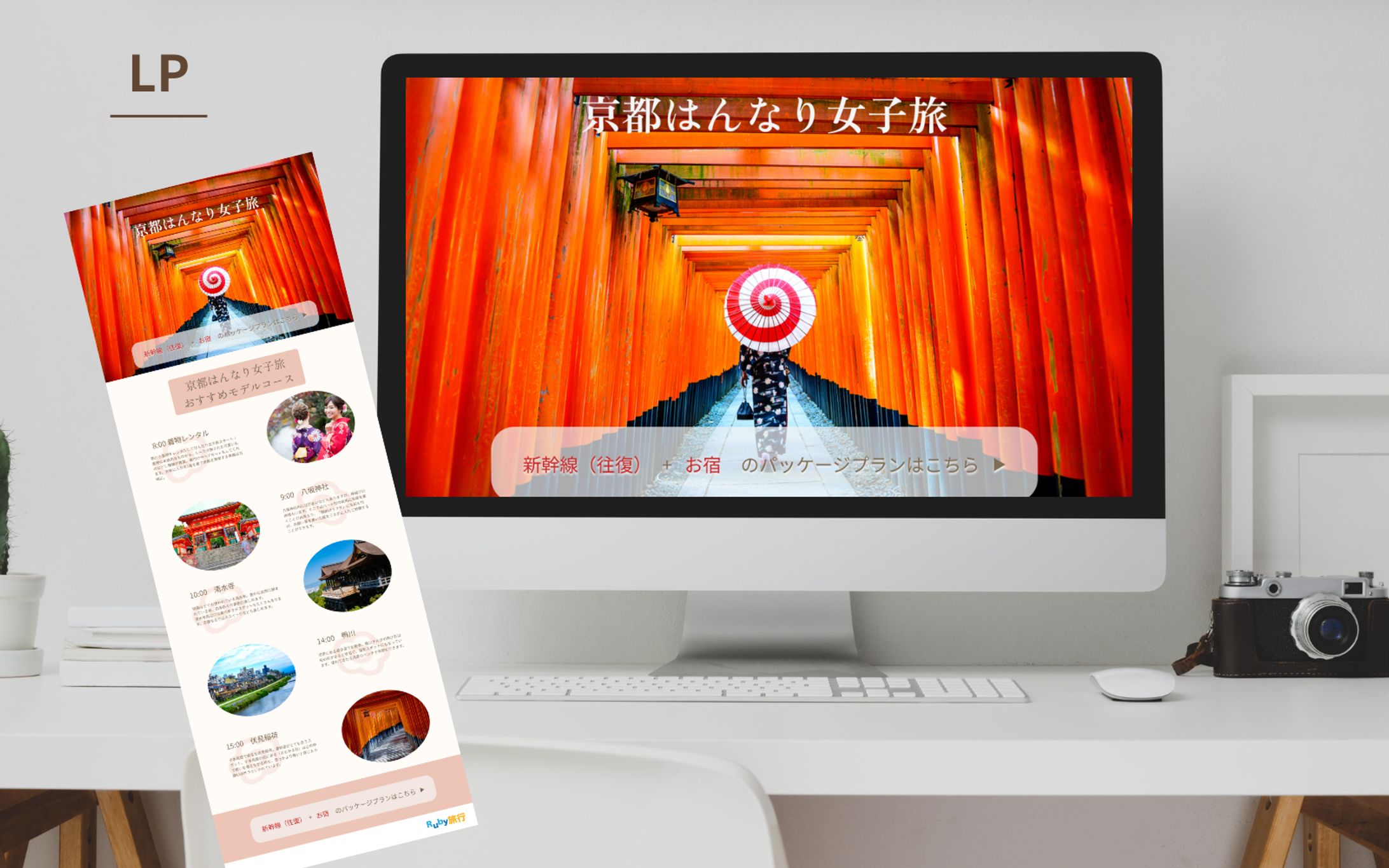 【Her Tech 架空案件】京都旅行プラン紹介LP-1