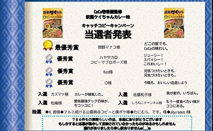 #萩屋ケイちゃんカレー味キャッチコピー　優秀賞