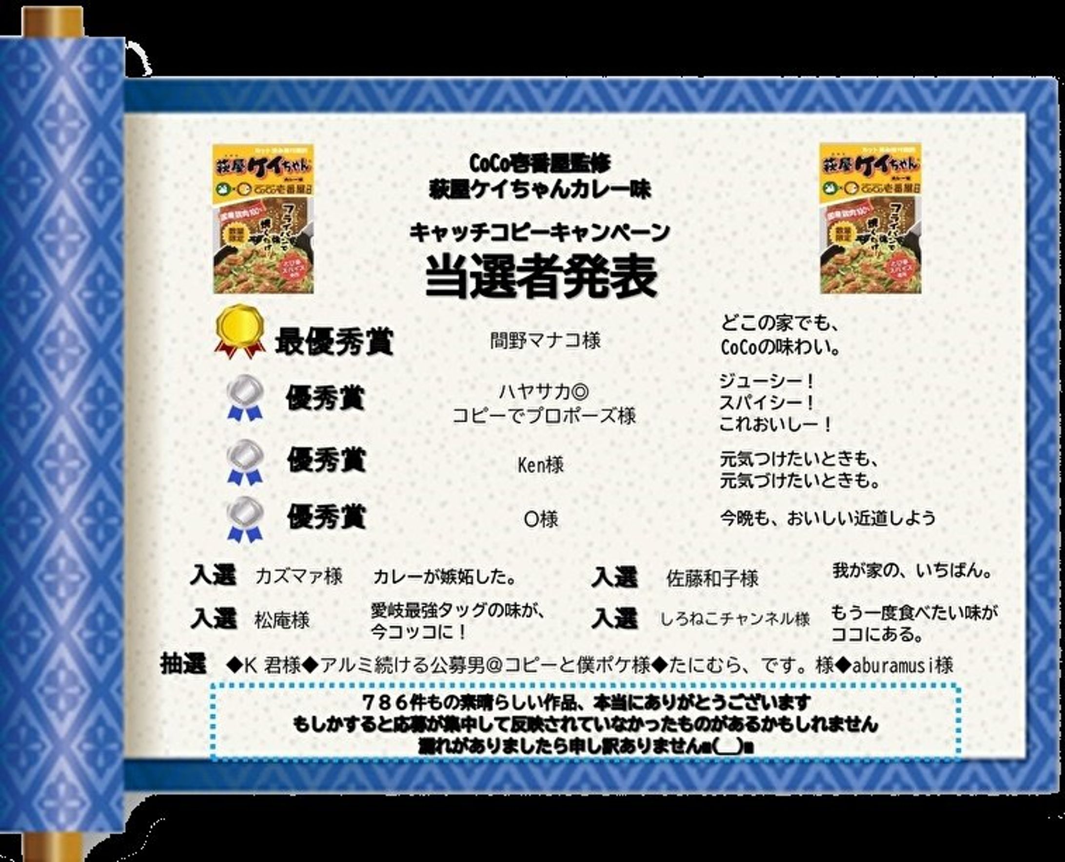 #萩屋ケイちゃんカレー味キャッチコピー　優秀賞-1