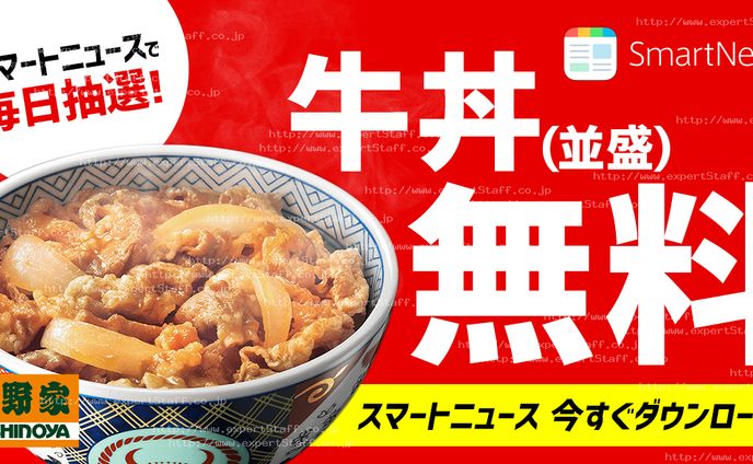 スマートニュース 吉野家キャンペーンバナー