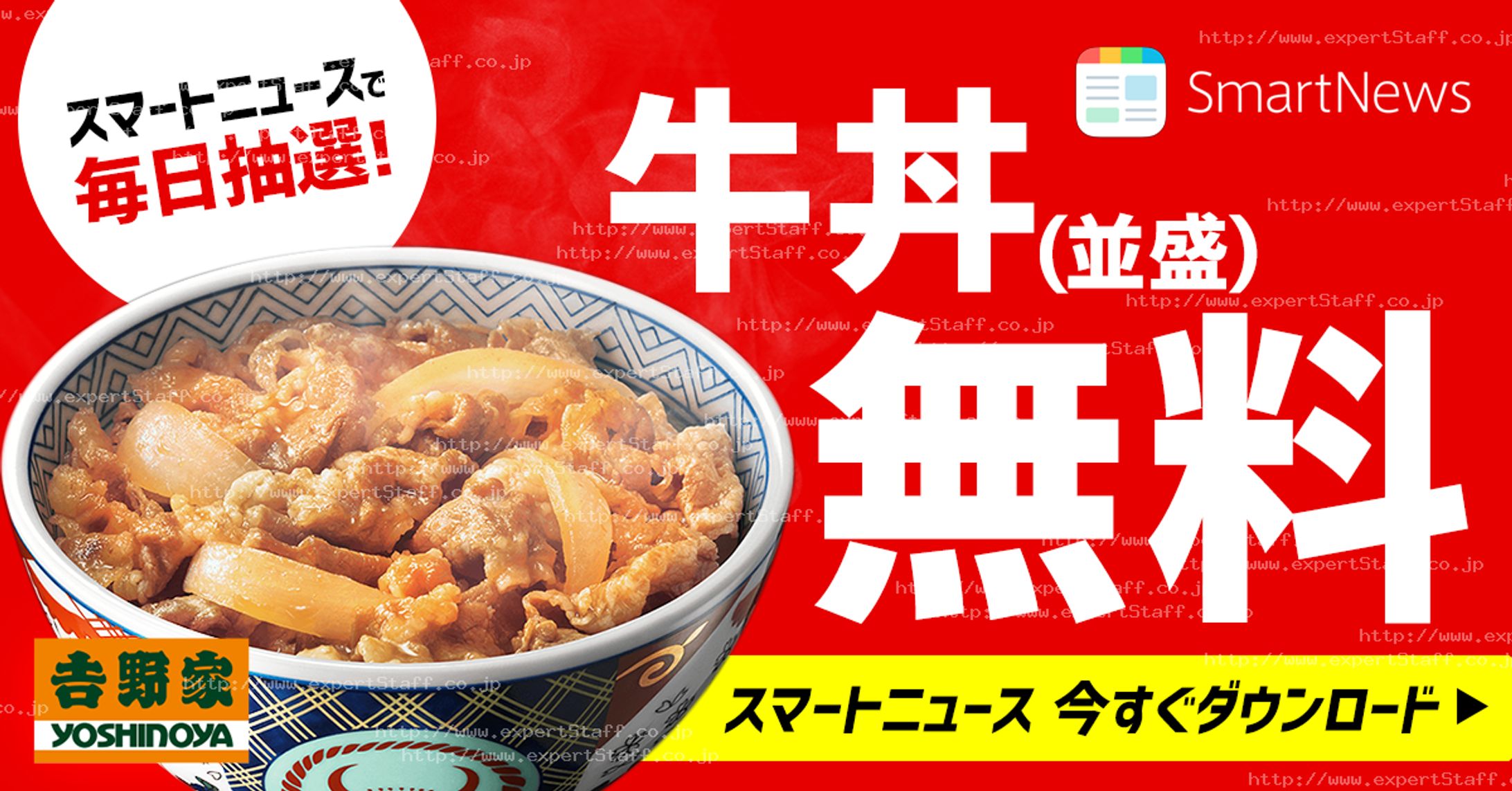 スマートニュース 吉野家キャンペーンバナー-1