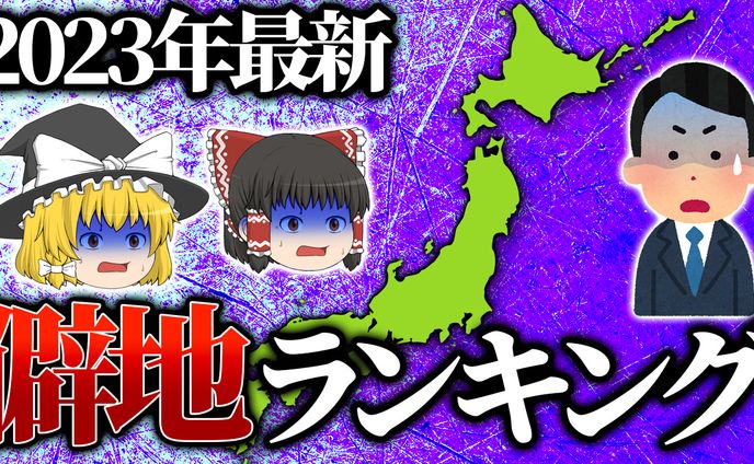 ゆっくり_日本の地理_サムネイル
