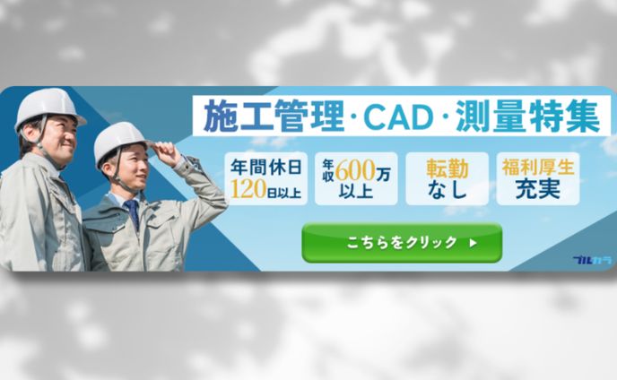 建設・土木関係求人バナー「ブルカラ」広告バナー