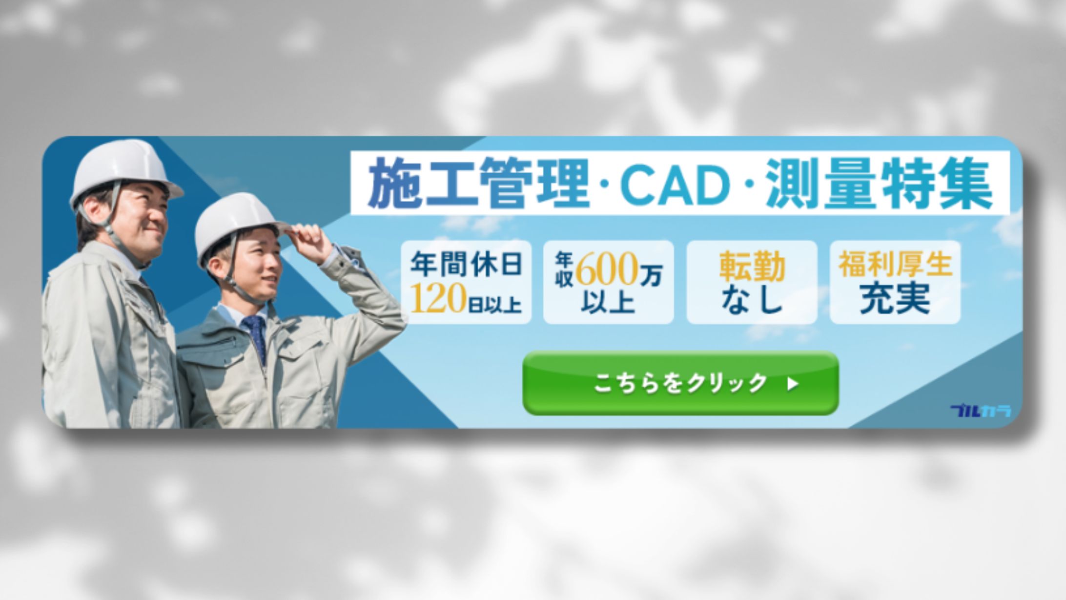 建設・土木関係求人バナー「ブルカラ」広告バナー-1