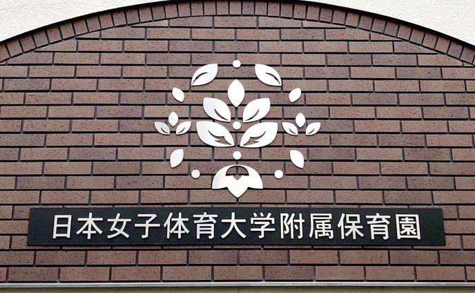 日本女子体育大学附属保育園の園章デザイン