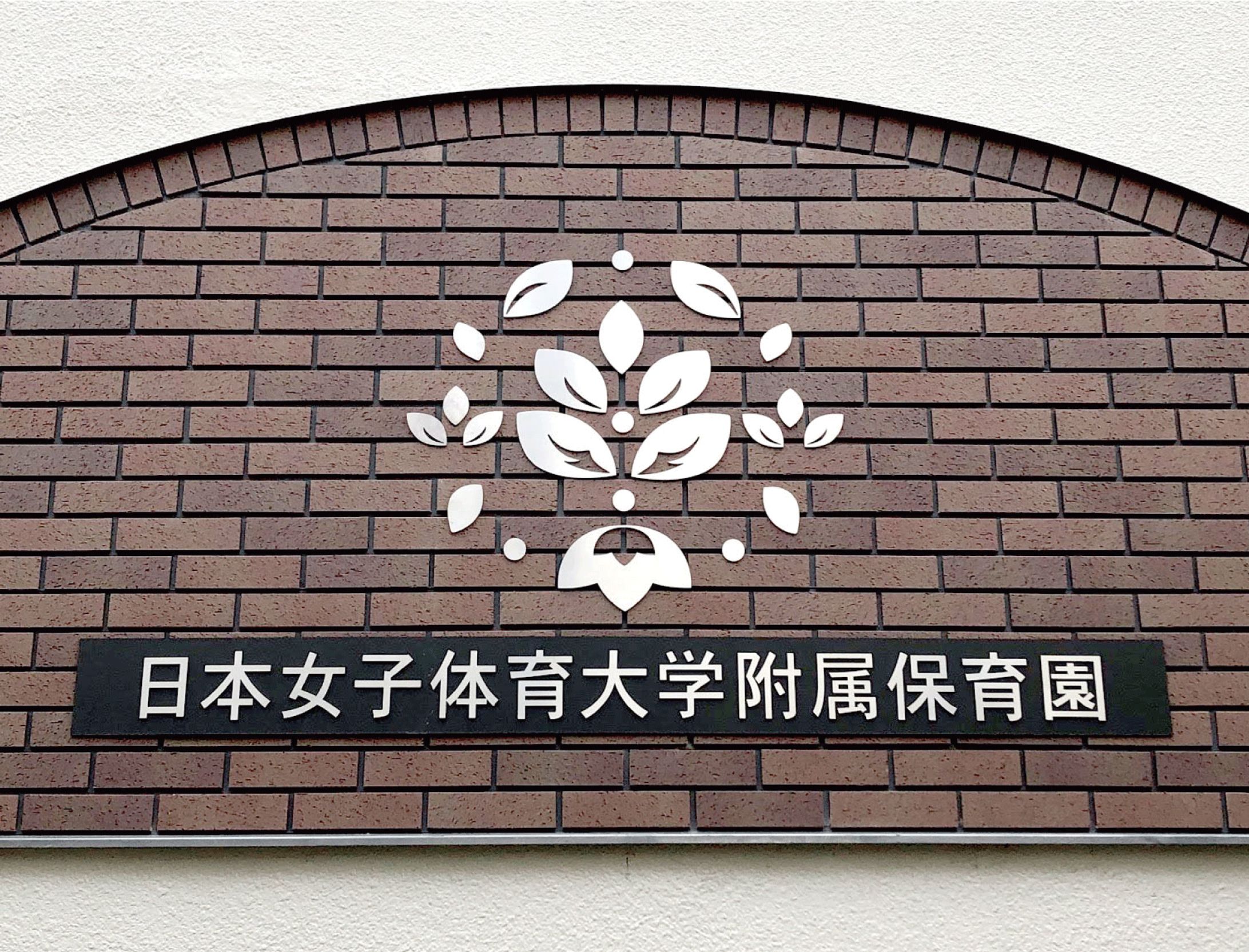 日本女子体育大学附属保育園の園章デザイン-1