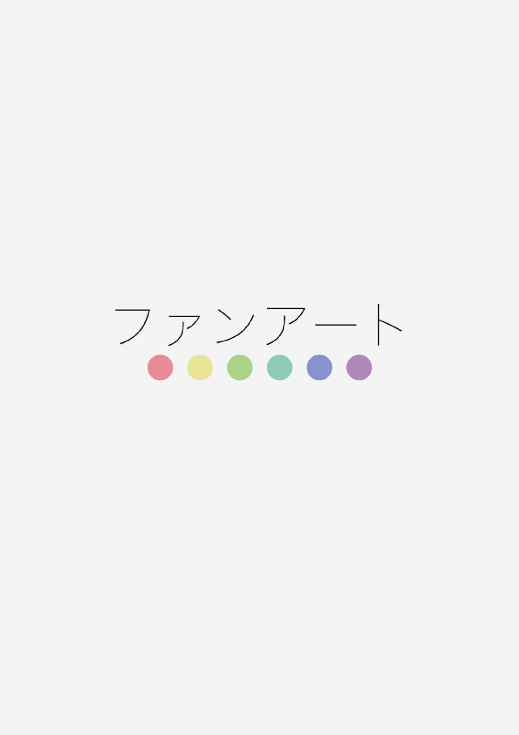 ファンアート-1