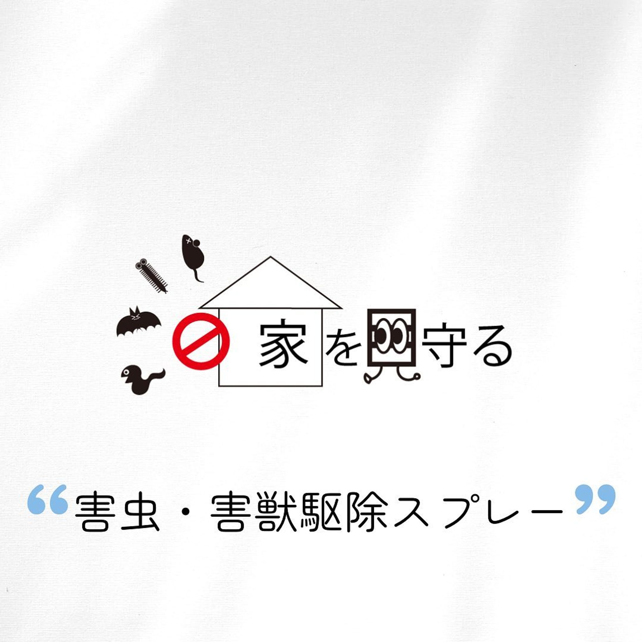 見送られたロゴ。
.
#ロゴ制作#ロゴ制作承ります #ロゴ制作受付中 #デザイン#没案件 #没ロゴ#没ロゴマーク #フリーランス#Webデザイン#ロゴ#ロゴ制作します#害虫駆除#害獣駆除#害虫駆除スプレー#家を守る-1