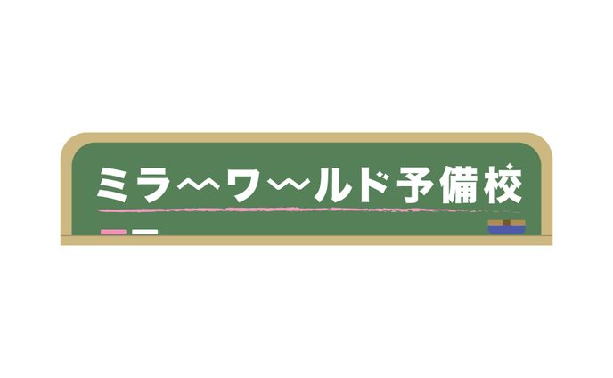 web配信番組『ミラーワールド予備校』タイトルロゴ