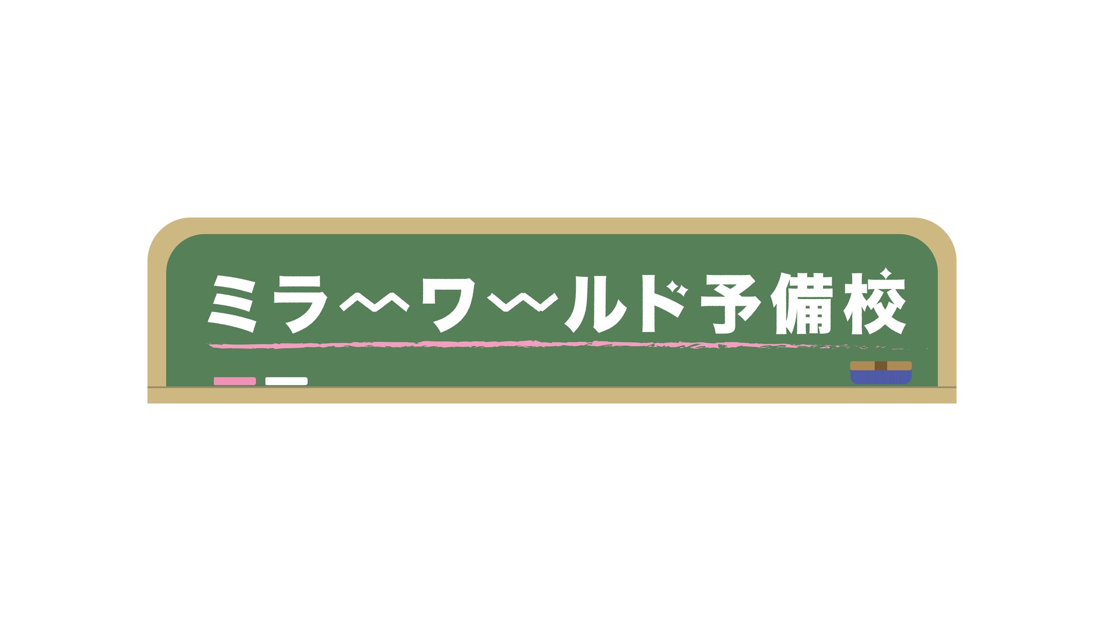 web配信番組『ミラーワールド予備校』タイトルロゴ-1