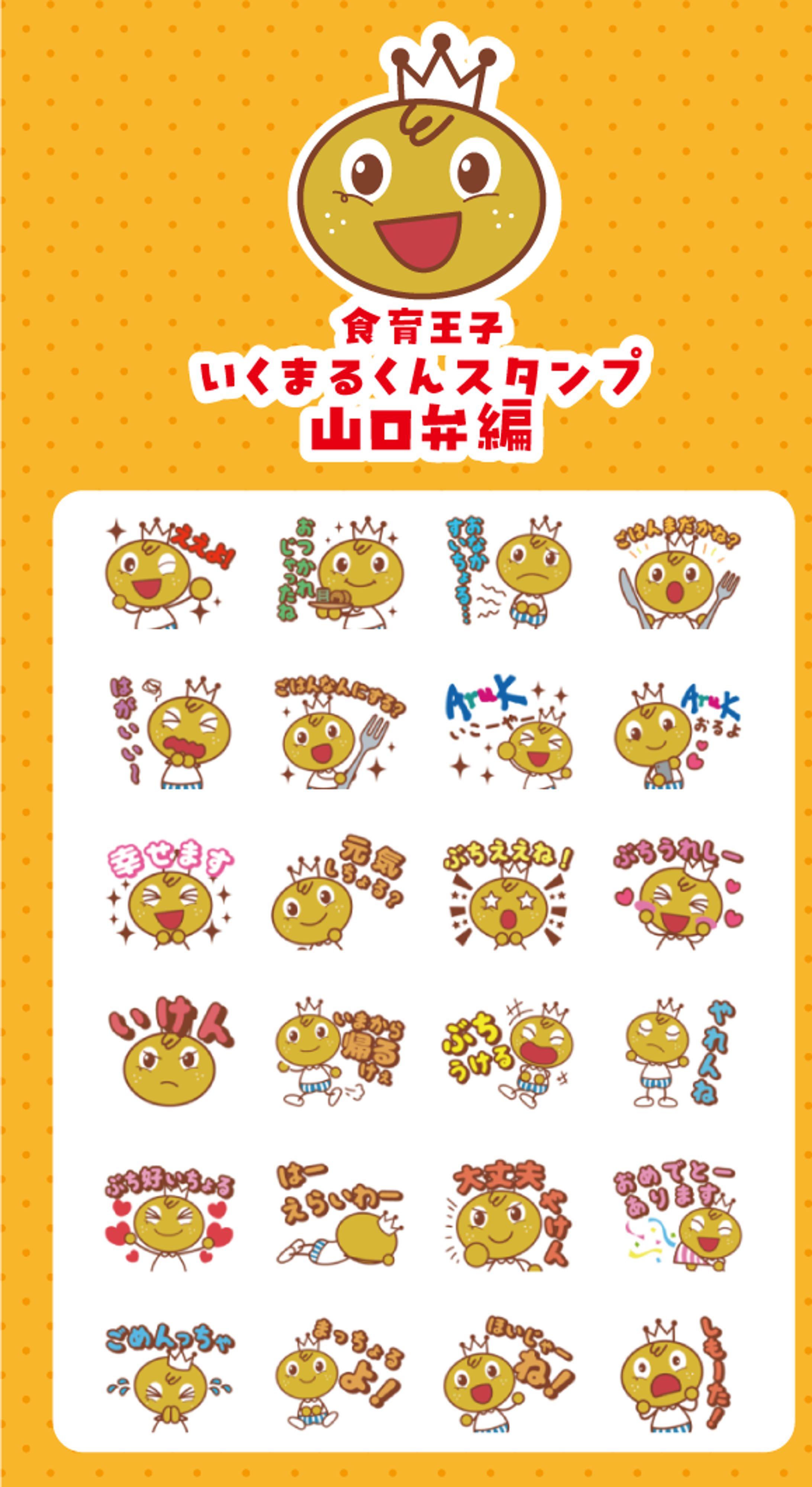 いくまるくんラインスタンプ_山口弁編-1