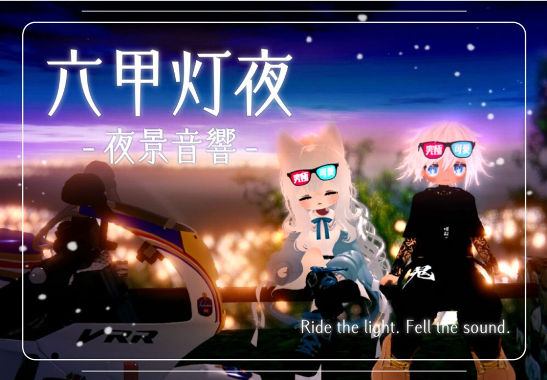 【制作協力】六甲灯夜-夜景音響--1