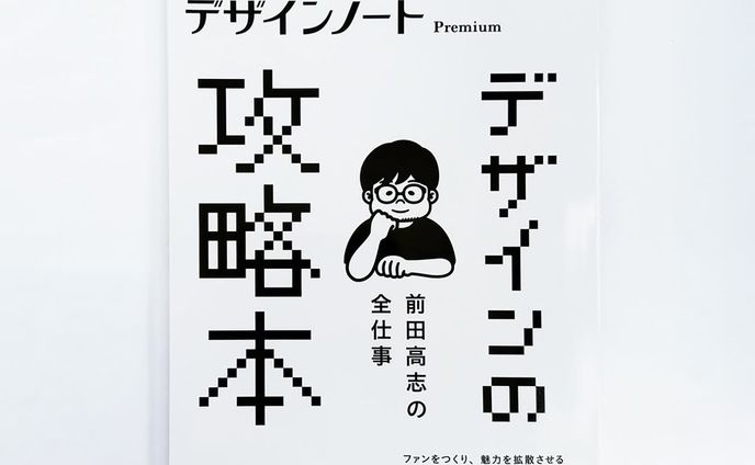 デザインノートPremium『前田高志の全仕事 デザインの攻略本』に実績掲載していただきました