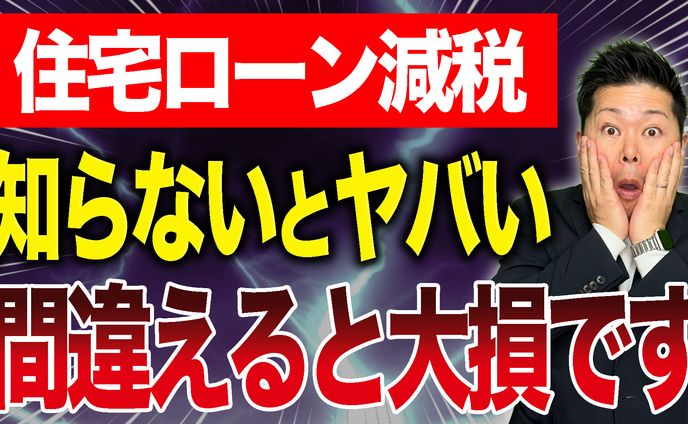 【サムネ】知らないと損！住宅ローン減税の申請方法