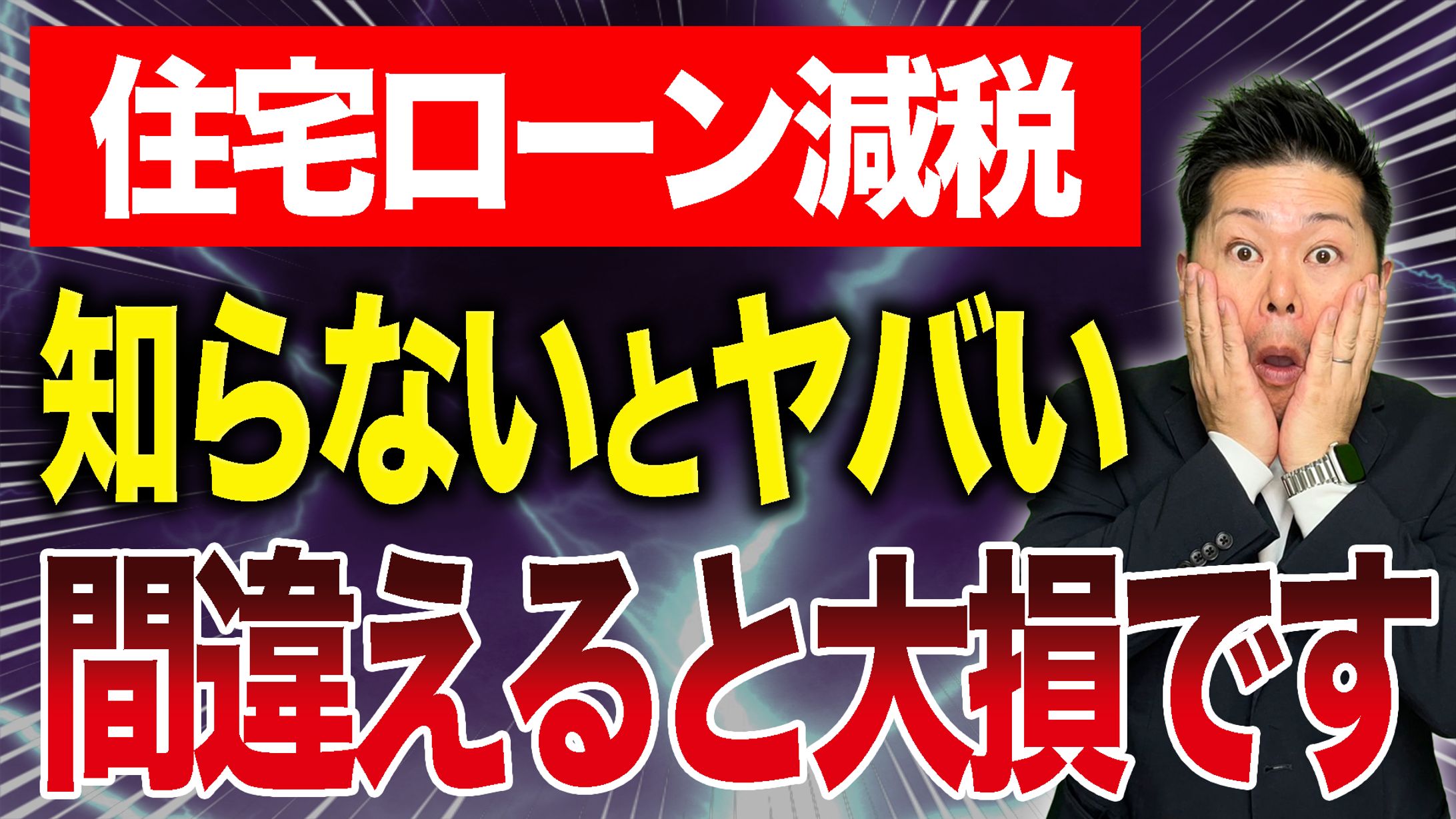 【サムネ】知らないと損！住宅ローン減税の申請方法-1