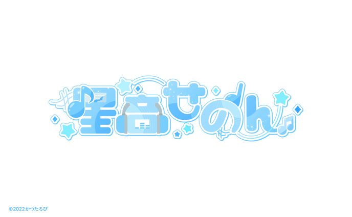 星音せのん様 ロゴ