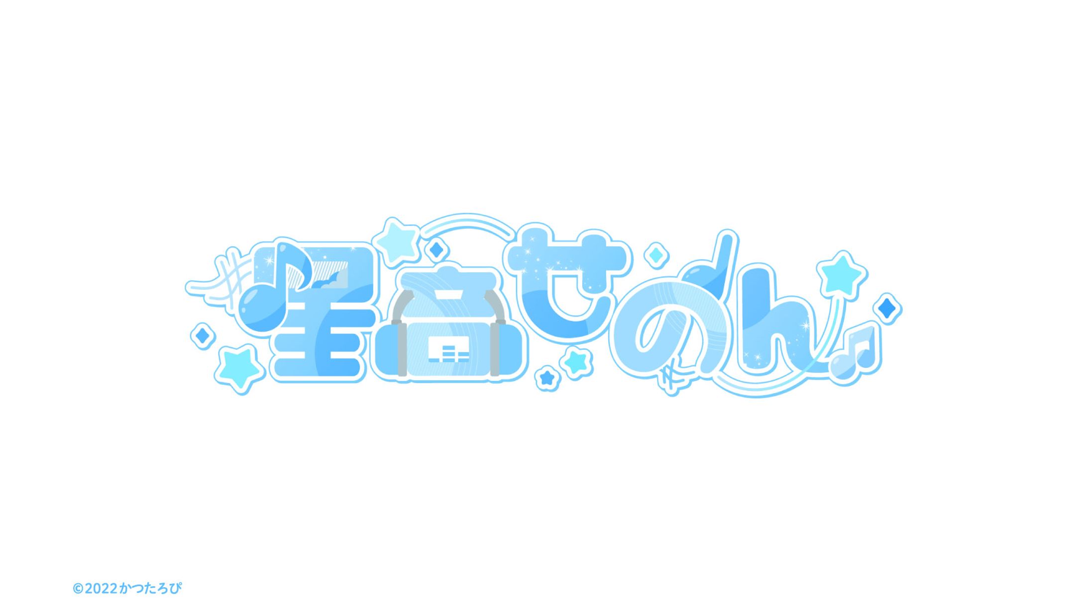 星音せのん様 ロゴ-1