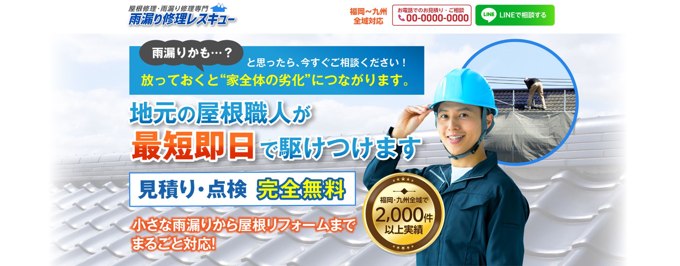 【LP】【制作実績】屋根リフォーム・雨漏り修理-1