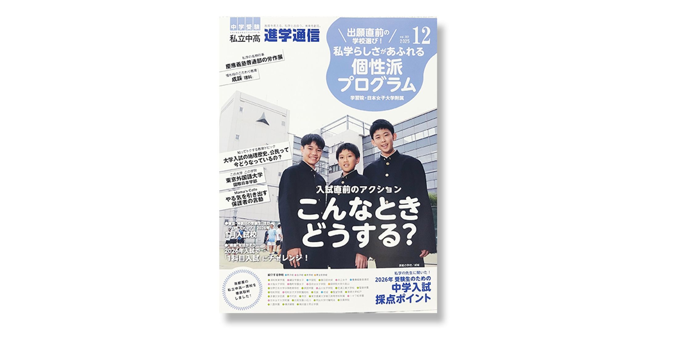 『私立中高 進学通信』2025年12月号-1