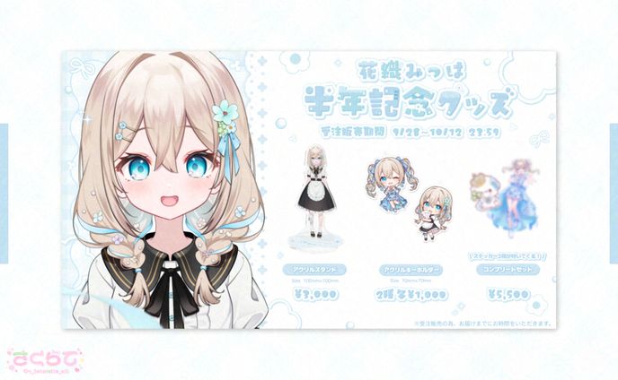 〖 グッズメニュー表 〗花織みつは様