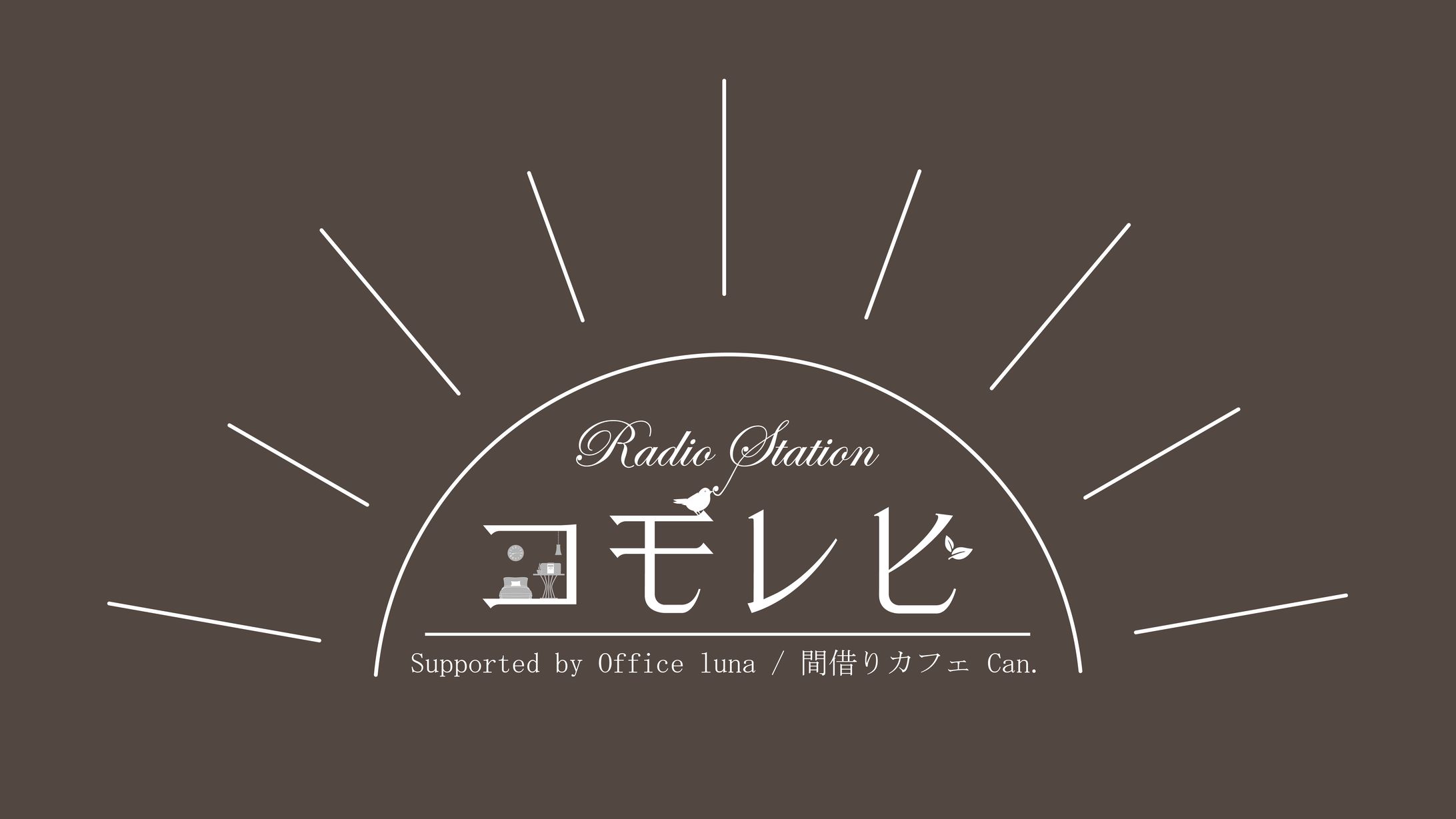 【タイトルロゴ】ラジオ番組『コモレビ』-1