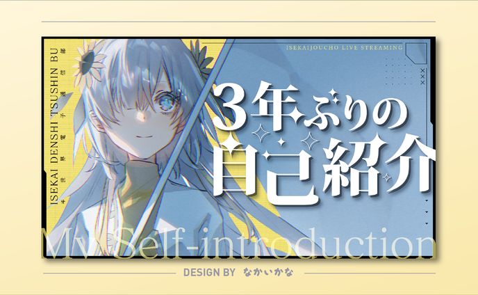 ヰ世界情緒通信部様｜サムネイル
