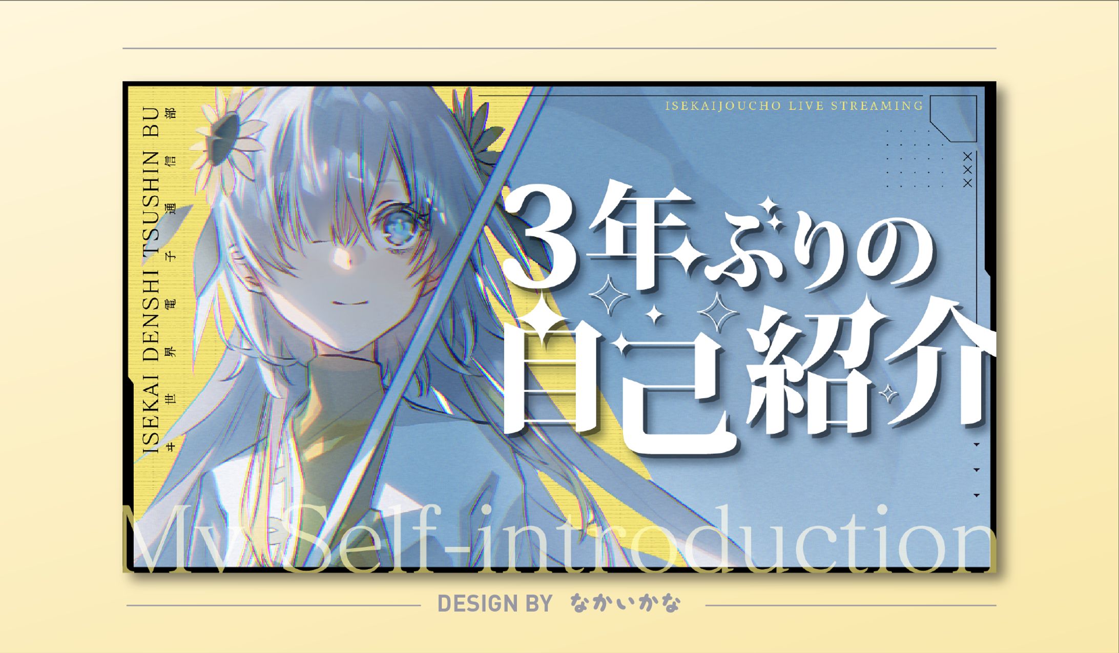 ヰ世界情緒通信部様｜サムネイル-1
