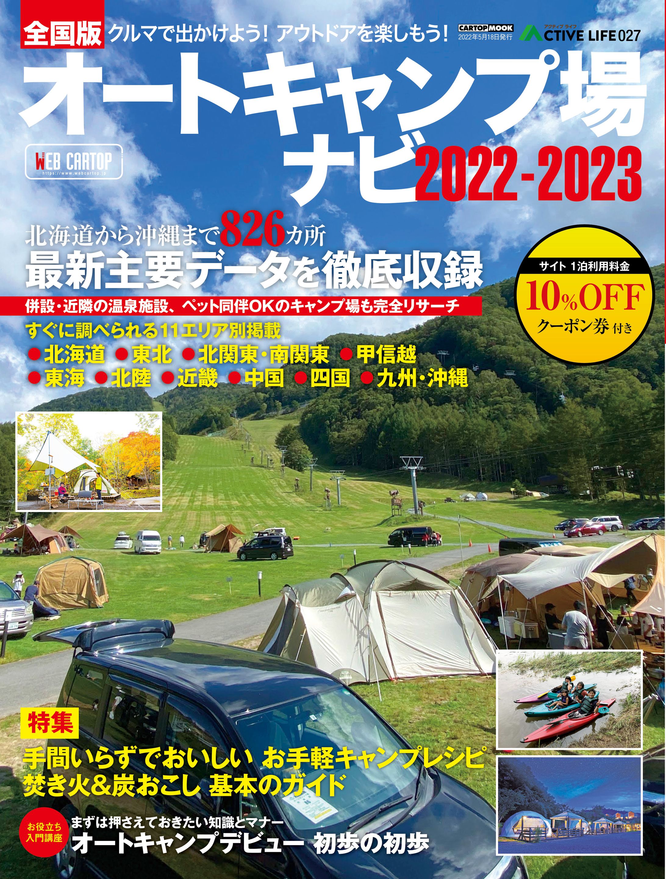 アクティブライフ・シリーズ027　全国オートキャンプ場ナビ 2022-2023-1