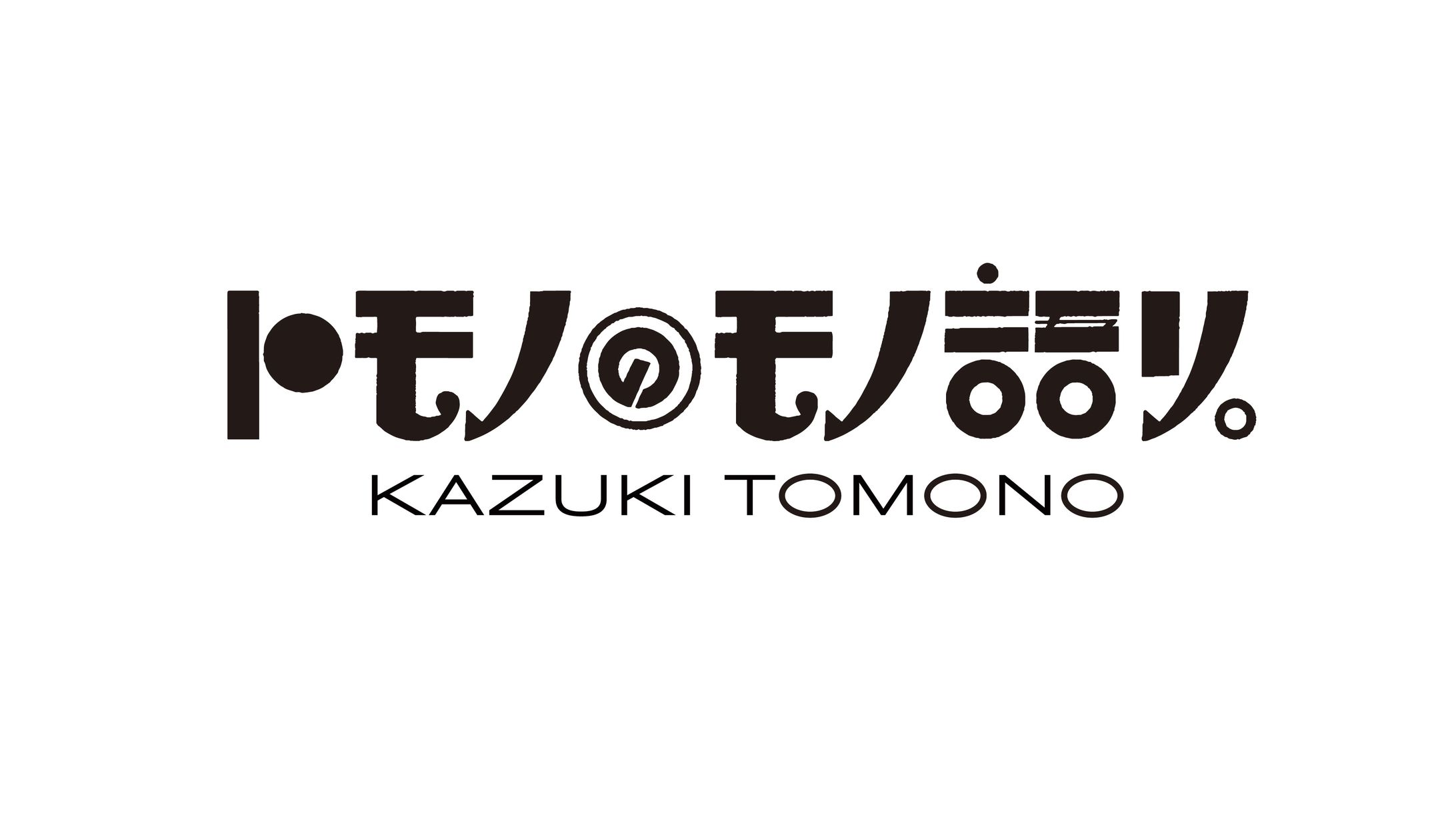 ViVi連載『トモノのモノ語り。』ロゴ-1