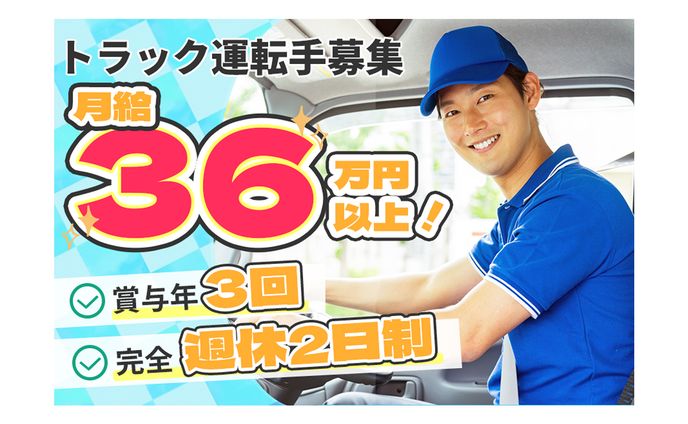《自主制作》トラック運転手求人バナー