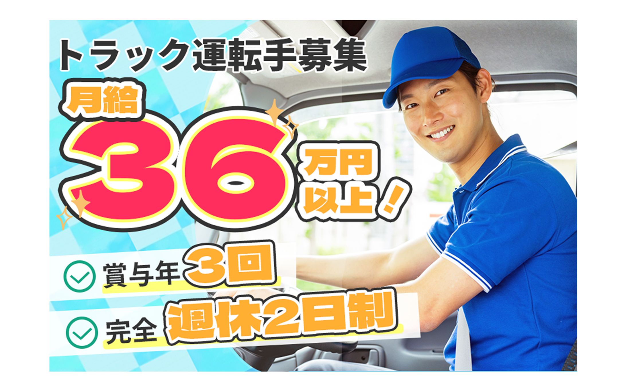 《自主制作》トラック運転手求人バナー-1